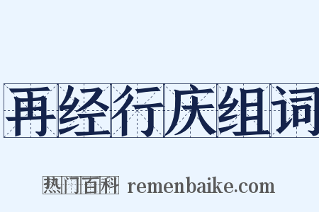 再经行庆组词是什么意思的图片
